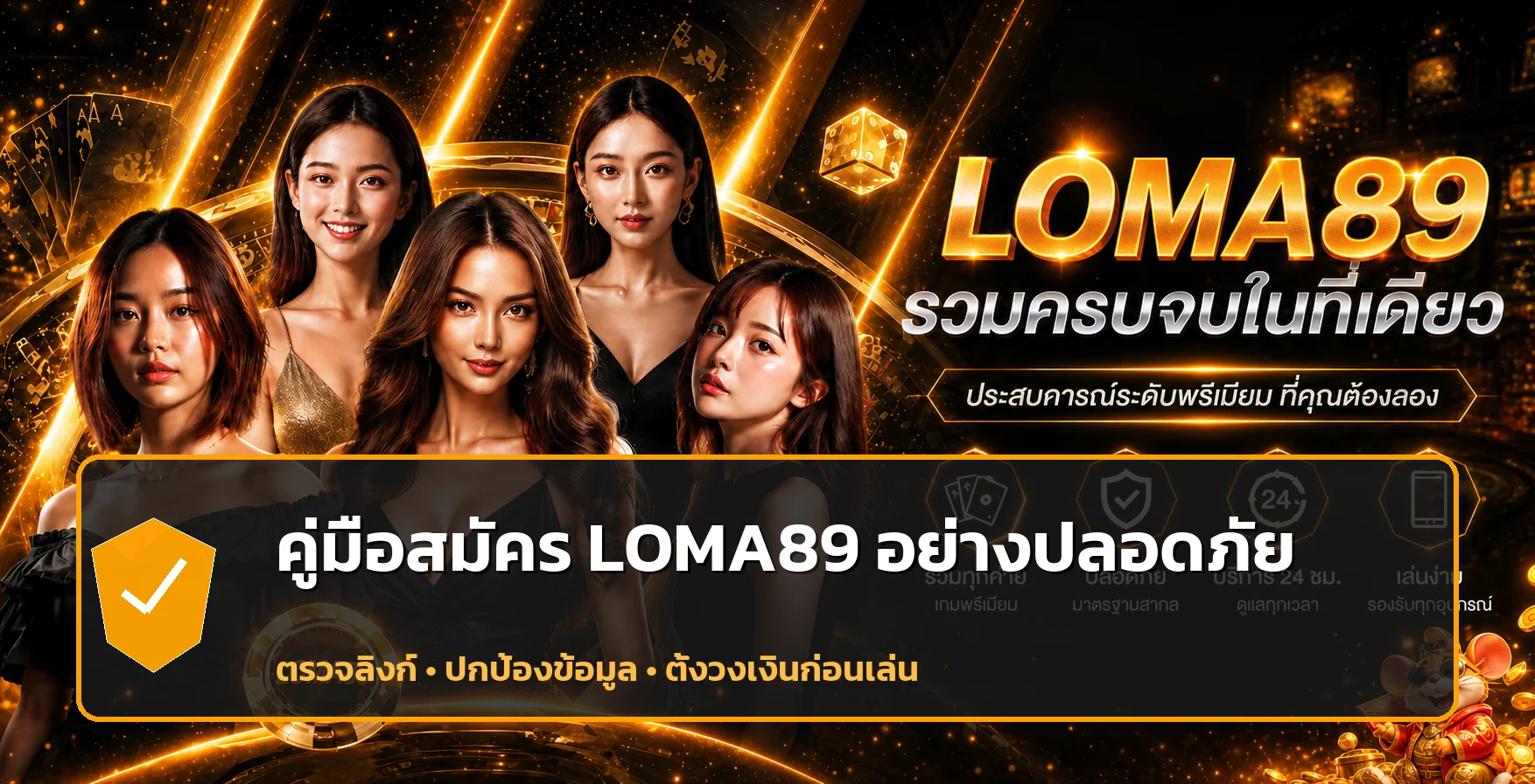 LOMA89 วิธีสมัคร ตรวจทางเข้า และตั้งค่าความปลอดภัย