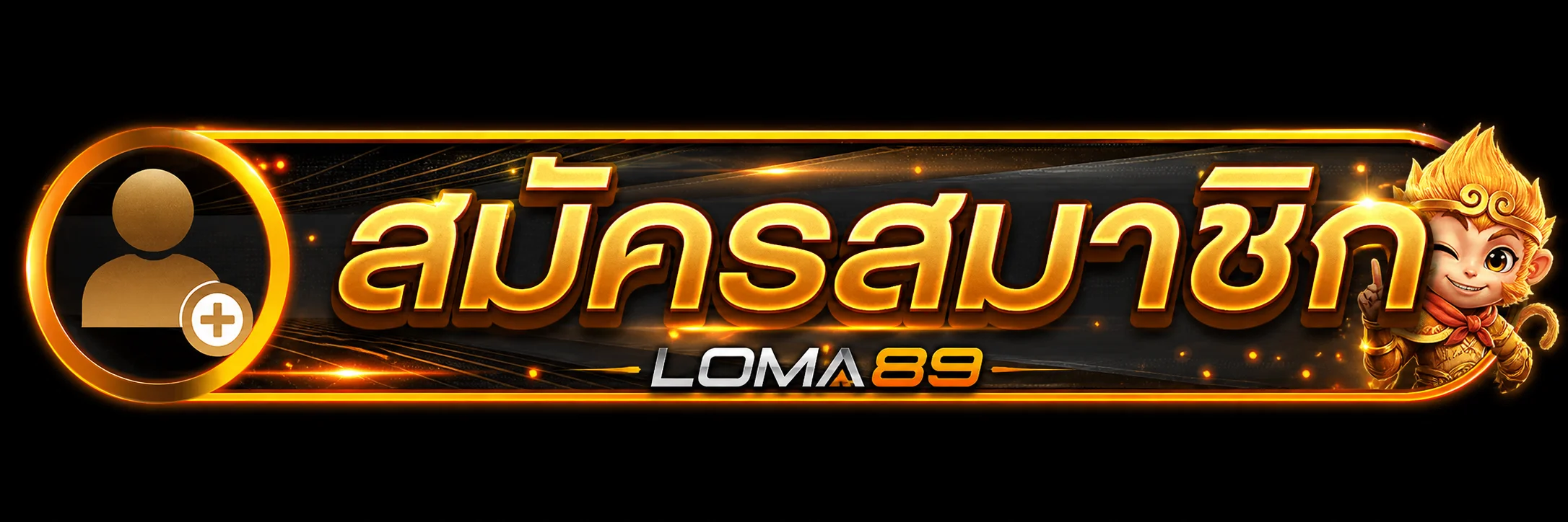 หน้าสำหรับเข้าสู่ระบบ LOMA89 อย่างปลอดภัย