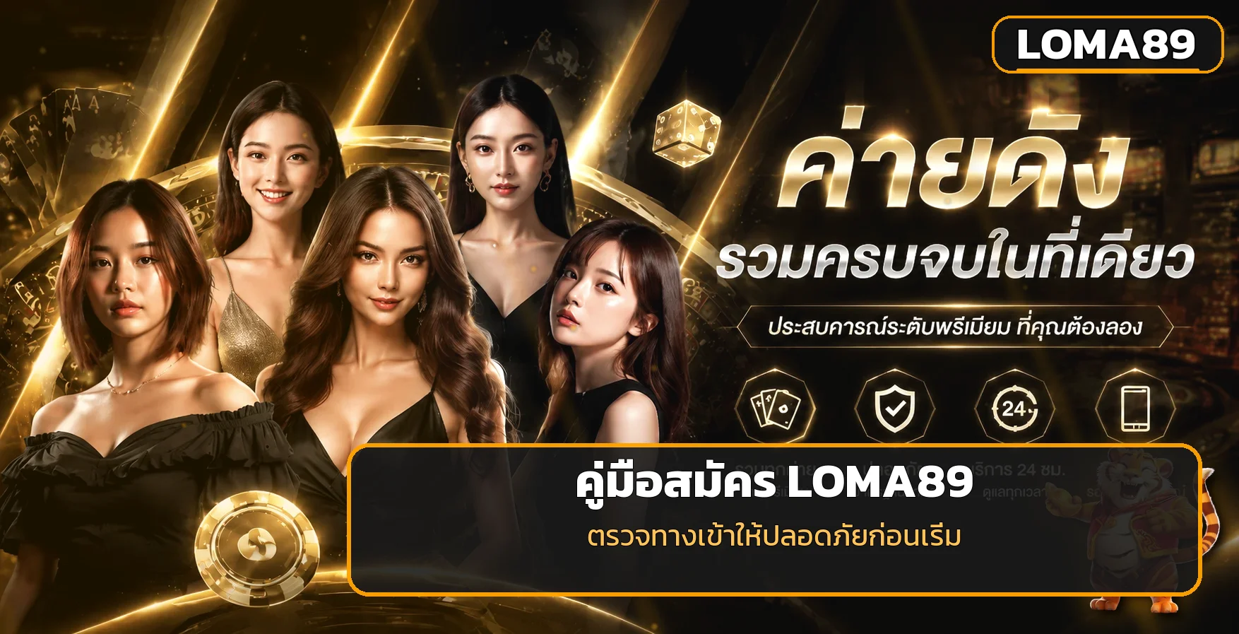 LOMA89 วิธีสมัครอย่างปลอดภัย ตรวจทางเข้าก่อนเริ่ม